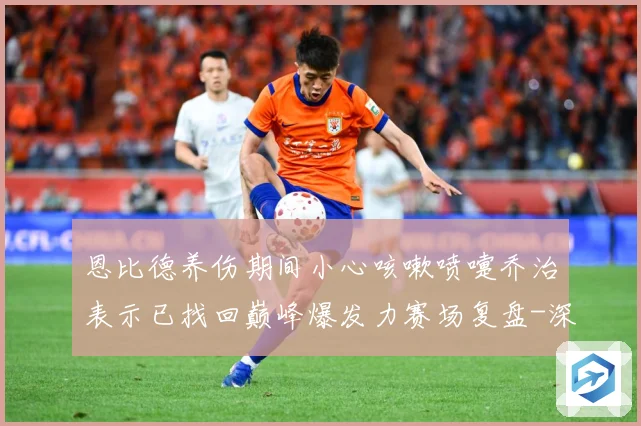 恩比德养伤期间小心咳嗽喷嚏乔治表示已找回巅峰爆发力赛场复盘-深度解析