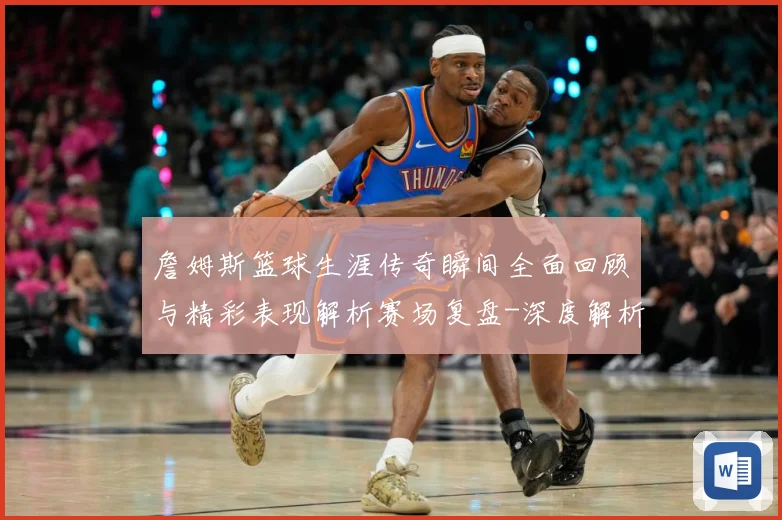 詹姆斯篮球生涯传奇瞬间全面回顾与精彩表现解析赛场复盘-深度解析