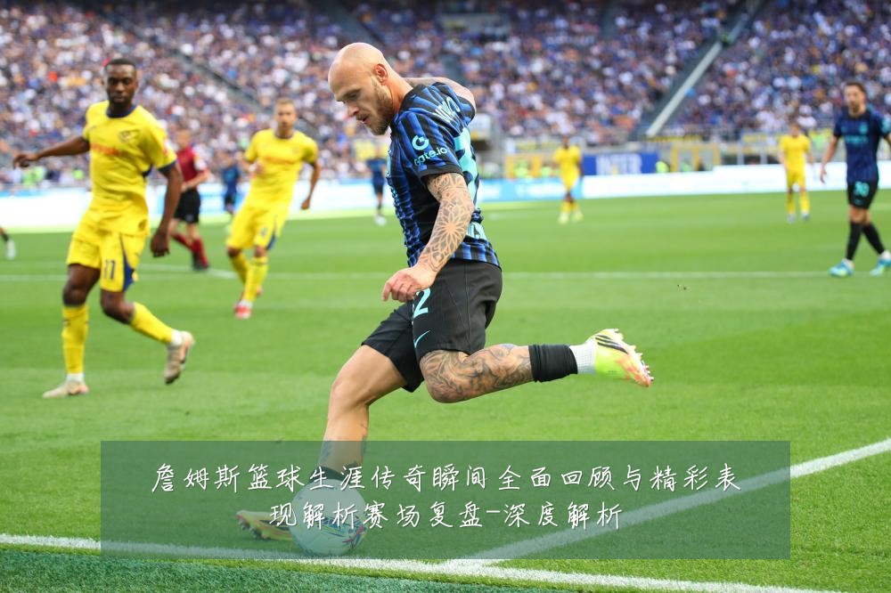 詹姆斯篮球生涯传奇瞬间全面回顾与精彩表现解析赛场复盘-深度解析