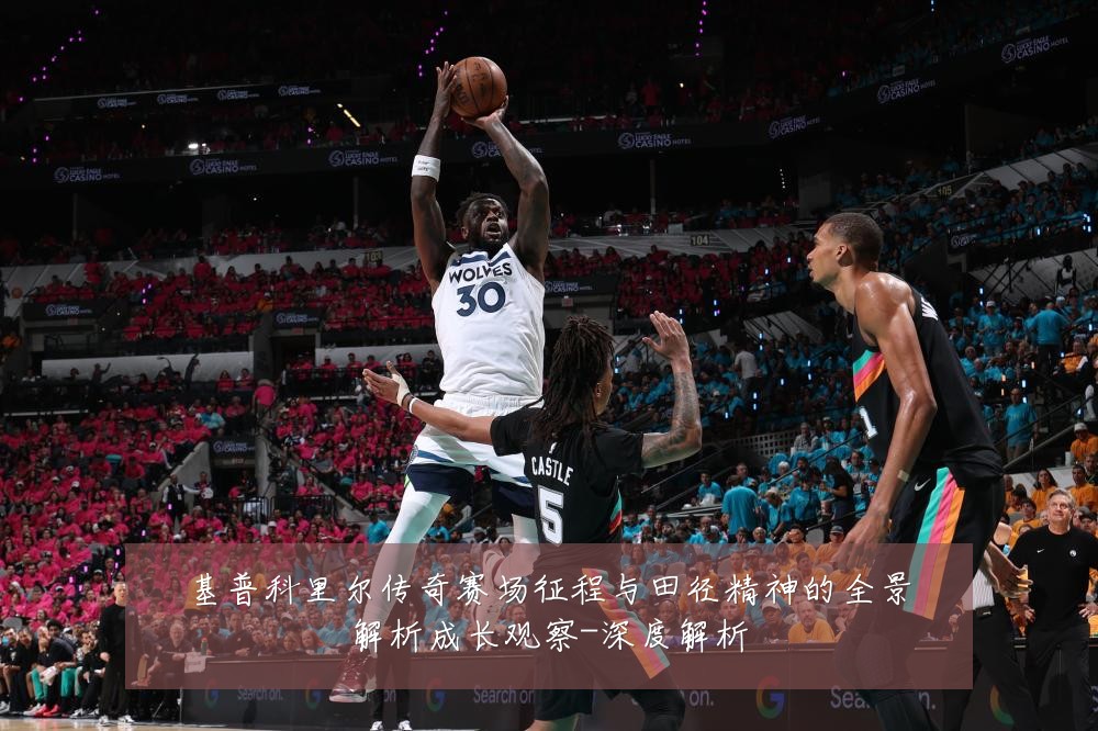 基普科里尔传奇赛场征程与田径精神的全景解析成长观察-深度解析