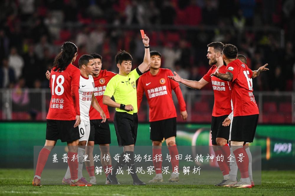 基普科里尔传奇赛场征程与田径精神的全景解析成长观察-深度解析