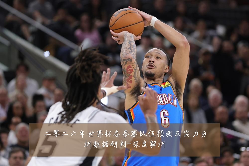 二零二六年世界杯各参赛队伍预测及实力分析数据研判-深度解析