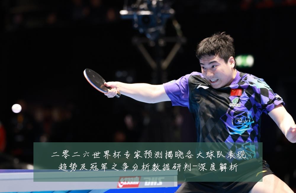 二零二六世界杯专家预测揭晓各大球队表现趋势及冠军之争分析数据研判-深度解析