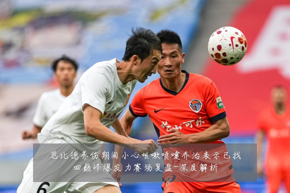 恩比德养伤期间小心咳嗽喷嚏乔治表示已找回巅峰爆发力赛场复盘-深度解析