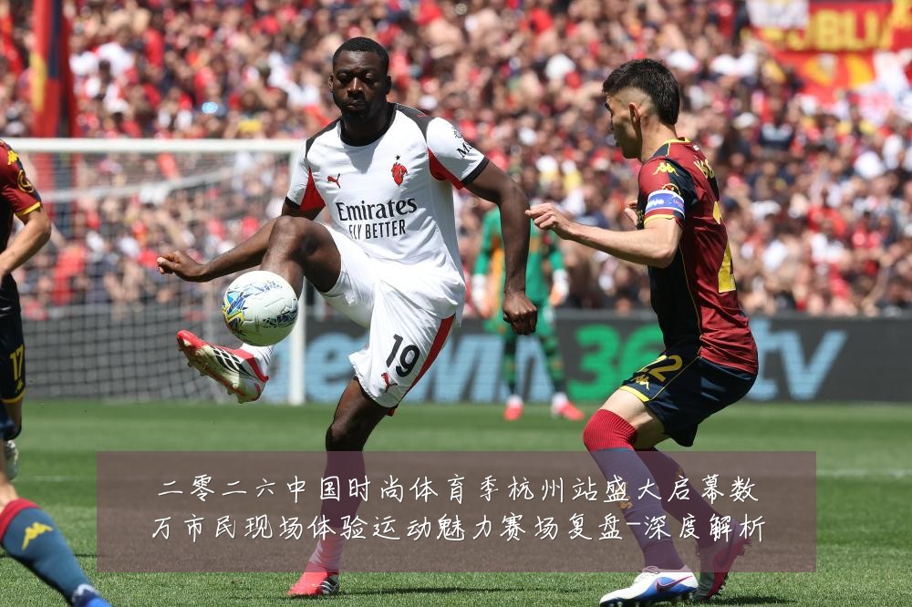 二零二六中国时尚体育季杭州站盛大启幕数万市民现场体验运动魅力赛场复盘-深度解析