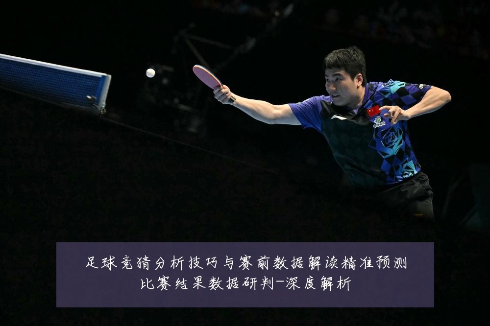足球竞猜分析技巧与赛前数据解读精准预测比赛结果数据研判-深度解析