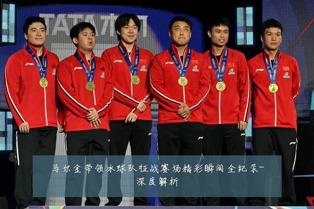 马尔金带领冰球队征战赛场精彩瞬间全纪录-深度解析