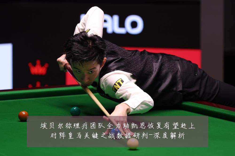 埃贝尔称理疗团队全力助凯恩恢复有望赶上对阵皇马关键之战数据研判-深度解析
