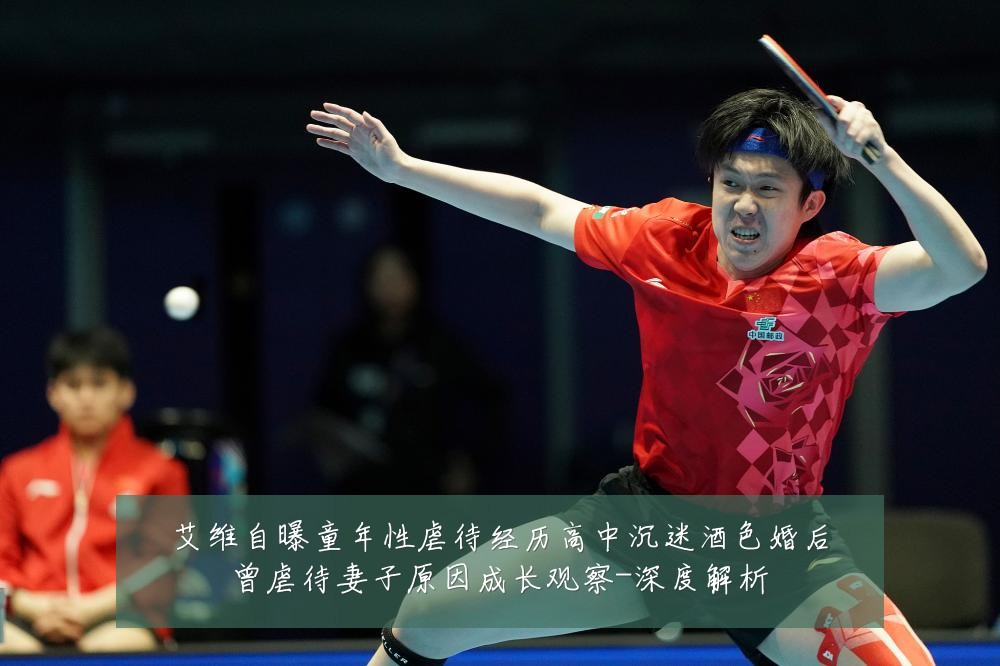 艾维自曝童年性虐待经历高中沉迷酒色婚后曾虐待妻子原因成长观察-深度解析