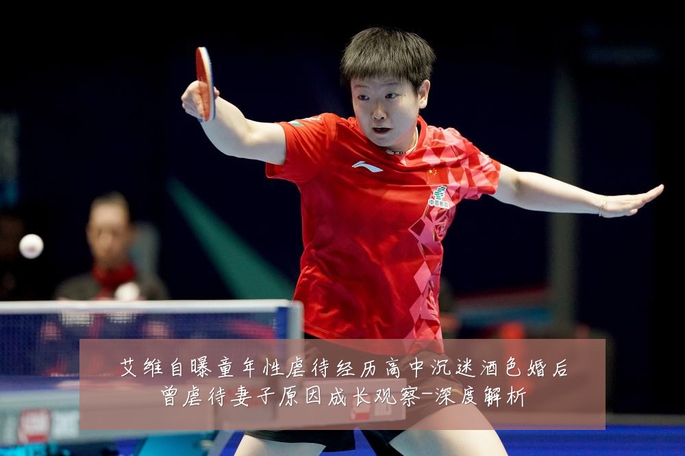 艾维自曝童年性虐待经历高中沉迷酒色婚后曾虐待妻子原因成长观察-深度解析